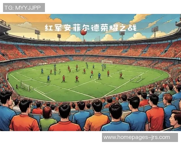 喀山红宝与利物浦的对决：足球场上的激情与荣耀之战