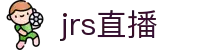 jrs直播_低调看球jrs直播_jrs直播免费体育直播高清_JRS直播
